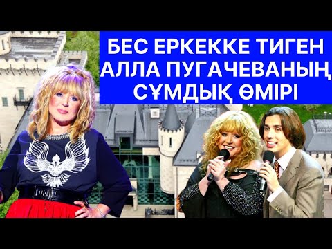 Видео: АЛЛА ПУГАЧЕВА НЕГЕ ЕЛДЕН ҚУЫЛДЫ, КҮЙЕУЛЕРІ, БАЙЛЫҒЫ, СОТТАСУЫ,