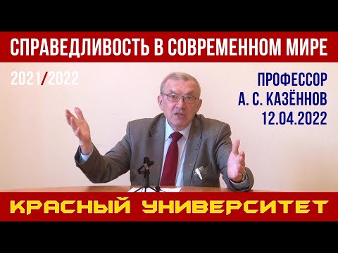 Видео: Справедливость в современном мире. Красный университет. А. С. Казённов. 12.04.2022.
