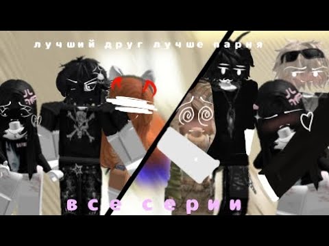 Видео: Лучший друг лучше парня/все серии/#роблокс #роблокстоп #roblox #история #роблоксистории