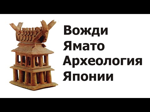Видео: Вожди Ямато. Символы статуса в погребениях периода кофун
