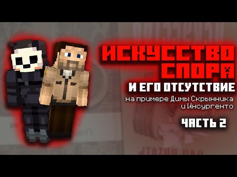 Видео: Искусство спора и его отсутствие на примере Димы Скрынника и Инсургенто | Часть 2: уловки и софизмы