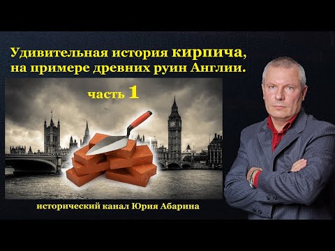 Видео: Удивительная история кирпича, на примере древних руин Англии. (часть 1)