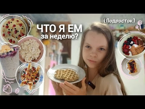 Видео: ЧТО Я ЕМ ЗА НЕДЕЛЮ как подросток + рецепты 🥑