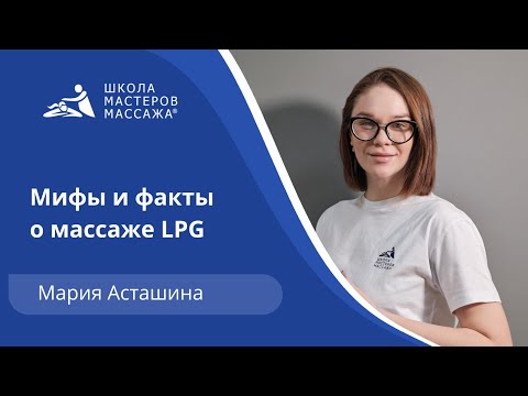 Видео: Мифы и факты о массаже LPG.