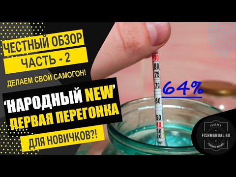 Видео: Делаем самогон дома. Быстро и просто! Честный обзор самогонного аппарата "Народный NEW".Часть 2