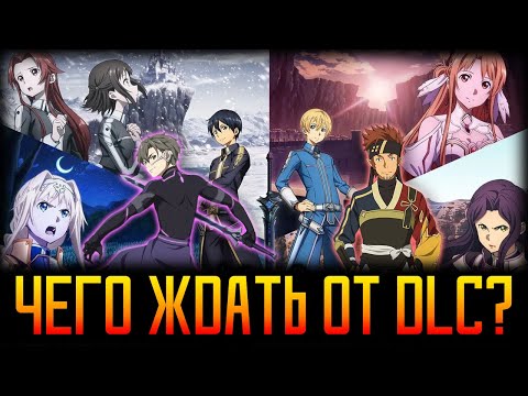Видео: 💥Разбор Тизера DLC Myosotis - SWORD ART ONLINE Alicization Lycoris💥