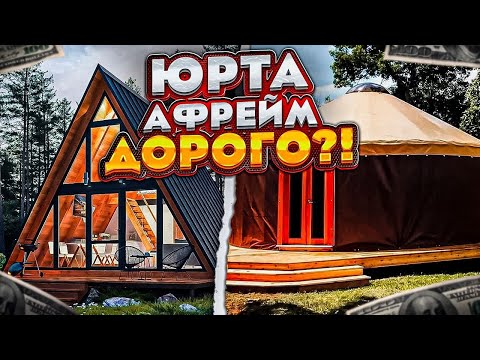 Видео: АФРЕЙМ или ЮРТА? ЧТО ДЕШЕВЛЕ?
