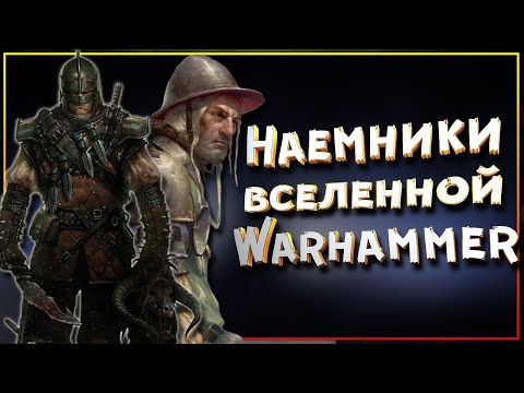 Видео: Наемники вселенной Warhammer Fantasy Battles. Сколько стоит настоящий головорез!?