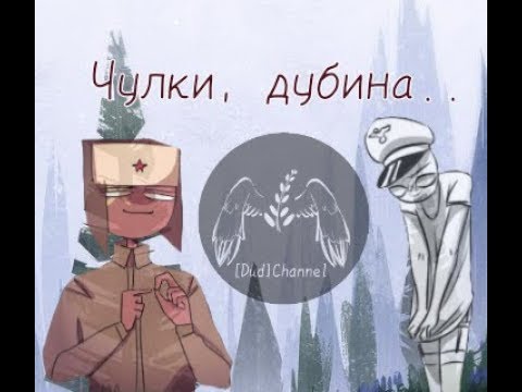 Видео: ❂ Чулки, дубина.. 〘Озвучка комиксов по COUNTRYHUMANS〙||Часть 1|| ❂ чит. описание↓
