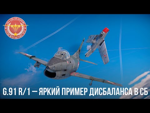 Видео: G.91 R/1 – ЯРКИЙ ПРИМЕР ДИСБАЛАНСА в WAR THUNDER
