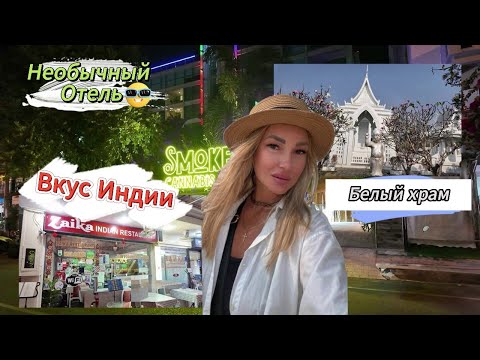 Видео: Паттайя 2025: Белый храм, необычный ОТЕЛЬ на Пратамнаке и Индийская еда