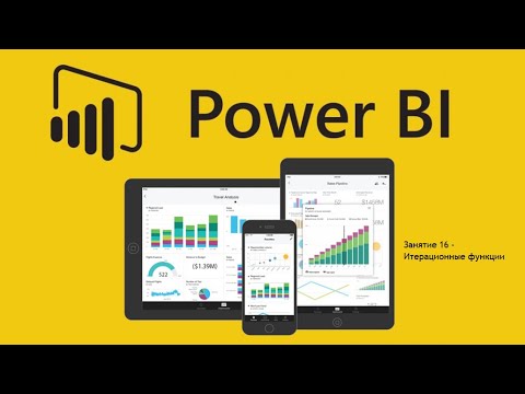 Видео: Power BI для начинающих 16 - Итерационные функции SUMX и FILTER