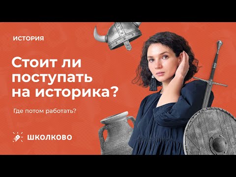 Видео: Стоит ли поступать на историка. Где потом работать?