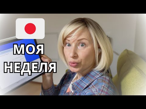 Видео: МОЯ НЕДЕЛЯ/ИЩУ РАБОТУ И ГДЕ МНЕ ОТКАЗАЛИ/ПЕРЕКРАСИЛА ШКАФ/ДОМАШНИЕ ЖИВОТНЫЕ/ЯПОНИЯ #vlog #япония