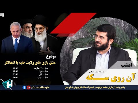 Видео: عشق بازی های ولایت فقیه با اشـ.ــ.غالگر | آن روی سکه | Ишқбозиҳои вилоят фақеҳ бо ишғолгар