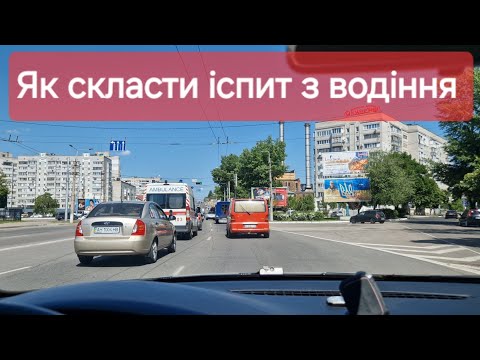 Видео: Здача практичного іспиту з водіння для отримання посвідчення водія