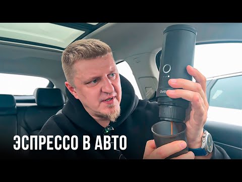 Видео: ЗАБУДЬ ПРО КОФЕ НА ЗАПРАВКАХ! Эта штука варит эспрессо прямо в авто! OUTIN NANO
