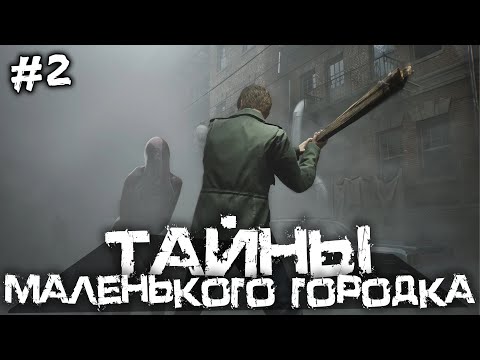 Видео: ТАЙНЫ МАЛЕНЬКОГО ГОРОДКА! ПРОХОЖДЕНИЕ САЙЛЕНТ ХИЛЛ! - SILENT HILL 2 - #3 [Хоррор стрим, Прохождение]