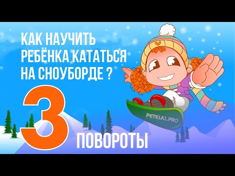 Видео: 3 - КАК НАУЧИТЬ РЕБЕНКА КАТАТЬСЯ НА СНОУБОРДЕ?  ПОВОРОТЫ.