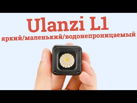 Видео: Фонарь Ulanzi L1 - яркий, компактный, водонепроницаемый