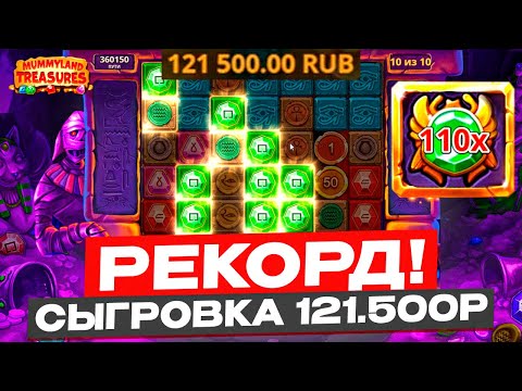 Видео: ЖЕСТЬ! ПОЙМАЛ СЫГРОВКУ НА 121.000Р И ИКСОВКУ X*** В MUMMYLAND TREASURES! ЗАНОСЫ НЕДЕЛИ В МУМИИ