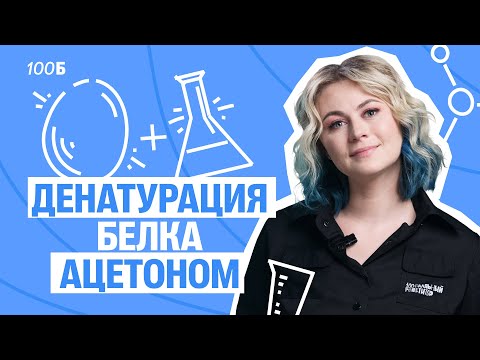 Видео: Денатурация белка ацетоном | Биология ЕГЭ | Ксения Напольская