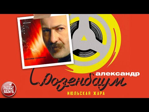 Видео: АЛЕКСАНДР РОЗЕНБАУМ ✮ ИЮЛЬСКАЯ ЖАРА ✮ АЛЬБОМ ✮ 1997 ✮ ALEXANDER ROZENBAUM ✮ JULY HEAT