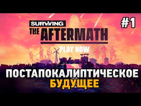 Видео: Surviving the Aftermath #1 Постапокалиптическое будущее