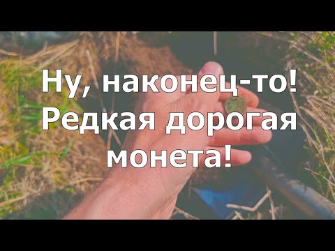 Видео: Ну, наконец-то! Редкая дорогая монета!