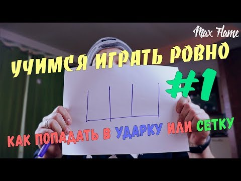 Видео: Чувство времени. Учимся играть ровно #1. Как попадать в ударку или сетку.