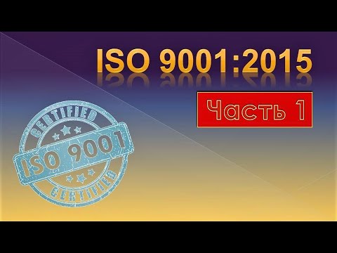 Видео: ISO 9001. Часть 1