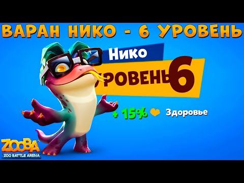 Видео: КАЧАЕМ ВАРАНА НИКО НА 6 УРОВЕНЬ В ИГРЕ ZOOBA