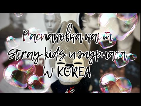 Видео: 💟 Распаковка k-рор карт Stray kids| распаковка журнала W KOREA| k-pop unpacking stray kids