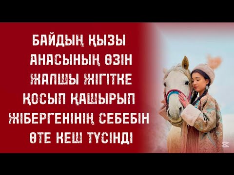 Видео: Өзін жалшыға теңеген анасына ренжуілі болатын