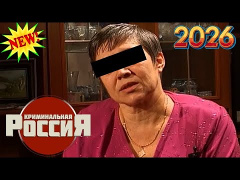 Видео: Криминальная Россия 2026 🌟 ☠🌟Идущий по пятам. 🌟 ☠🌟Лучшие эпизоды