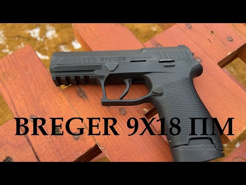 Видео: Breger. Новый игрок на рынке пистолетов в 9Х18 ПМ