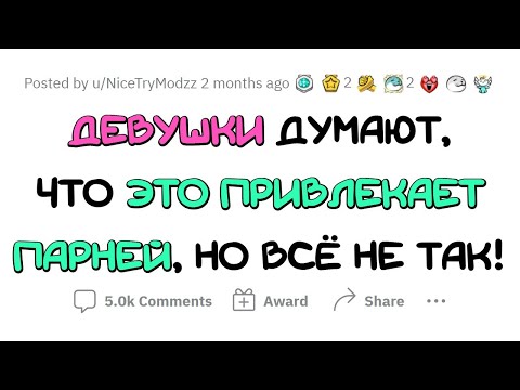 Видео: Девушки, ПОЙМИТЕ, парням ЭТО НЕ НРАВИТСЯ!