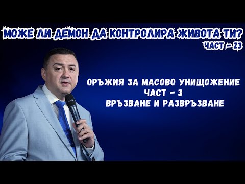 Видео: Може ли демон да контролира живота ти? - част 23 - ОРЪЖИЯ ЗА МАСОВО УНИЩОЖЕНИЕ - ЧАСТ 3