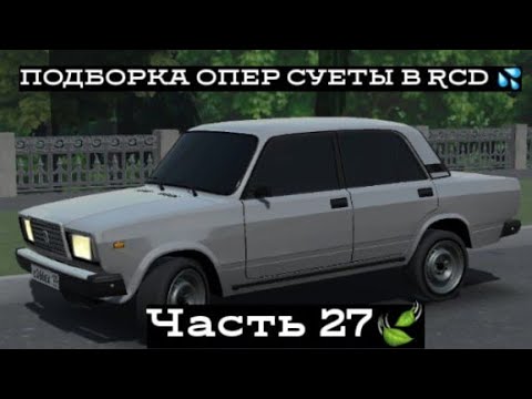 Видео: ПОДБОРКА ОПЕР СУЕТЫ В RCD #27
