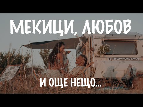 Видео: 10 ДНИ НА МОРЕ С НЕЯ И КАРАВАНАТА | ЕПИЗОД 03