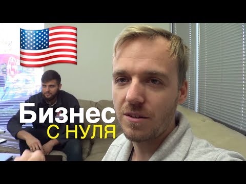 Видео: Бизнес с Нуля • Топ 3 за 1.5 Года