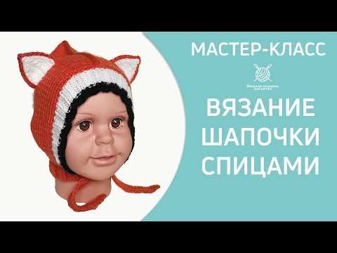 Видео: Вязание шапки спицами Лисенок