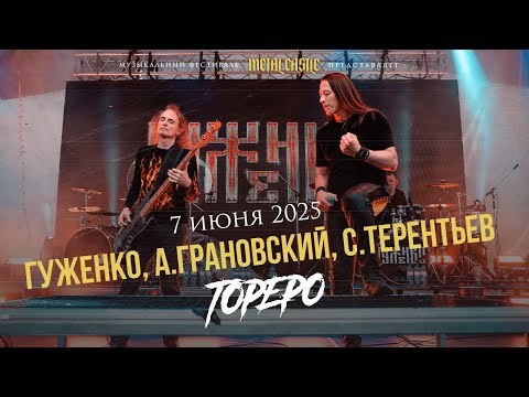 Видео: Гуженко, А.Грановский, С.Терентьев - Тореро @ Metal Castle 2025