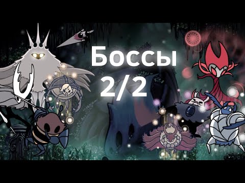 Видео: Боссы Hollow Knight (2 часть) 