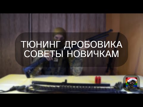 Видео: Ружье БЕКАС | Тюнинг | Советы начинающим