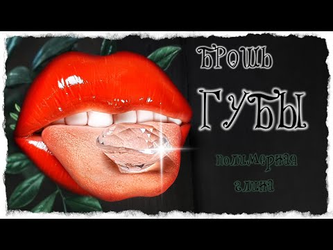 Видео: Брошь Губы / полимерная глина / мастер класс/ губы из полимерной глины