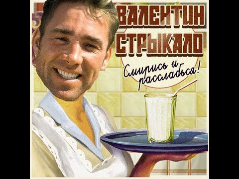 Видео: Валентин Стрыкало - Я бью женщин и детей | ♂ Gachi Version ♂