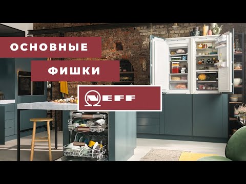 Видео: Обзор основных функций техники NEFF. Отличительные особенности от конкурентов и главные фишки.