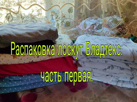 Видео: РАСПАКОВКА ЛОСКУТ ВЛАДТЕКС .