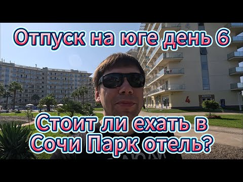 Видео: Отпуск. 6 день. Сочи Парк отель — стоит ли ехать? Рыбацкая деревня и что делать с парковкой?